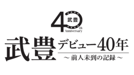 武豊 デビュー40年～前人未到の記録～